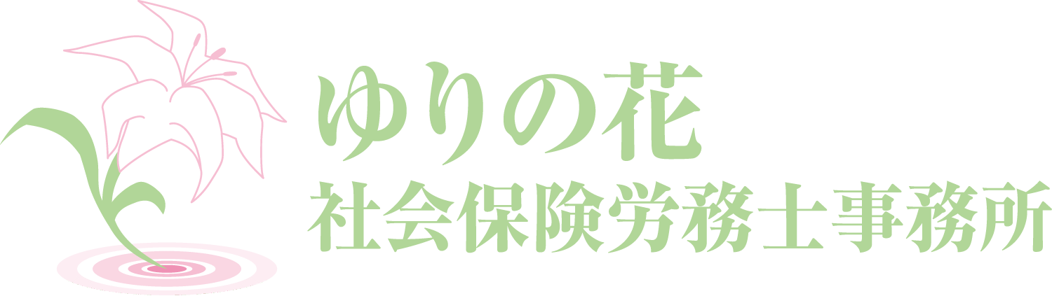 ゆりの花社会保険労務士事務所